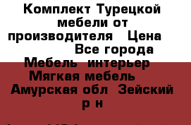 Комплект Турецкой мебели от производителя › Цена ­ 321 000 - Все города Мебель, интерьер » Мягкая мебель   . Амурская обл.,Зейский р-н